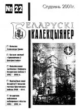 Беларускі калекцыянер 22/2001