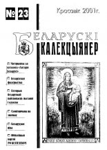 Беларускі калекцыянер 23/2001