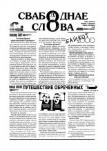 Свабоднае слова 96