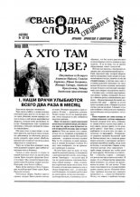 Свабоднае слова 107-108