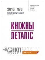 Летапіс друку Беларусі. Кніжны летапіс 3 / 2016