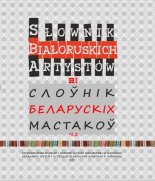 Слоўнік Беларускіх Мастакоў = Słownik Białoruskich Artystów