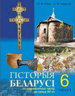 Гісторыя Беларусі са старажытных часоў да канца ХV ст.