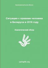 Ситуация с правами человека в Беларуси в 2016 году