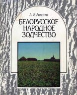 Белорусское народное зодчество