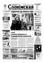 Газета Слонімская 52 (290) 2002