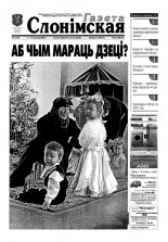 Газета Слонімская 1 (239) 2002