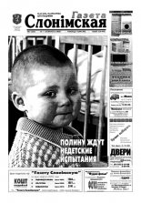 Газета Слонімская 7 (245) 2002