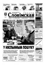Газета Слонімская 8 (246) 2002