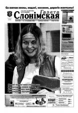 Газета Слонімская 10 (248) 2002