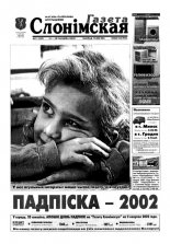 Газета Слонімская 11 (249) 2002