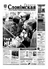 Газета Слонімская 17 (255) 2002