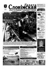 Газета Слонімская 25 (263) 2002