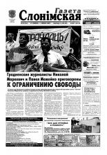 Газета Слонімская 26 (264) 2002