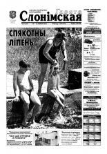 Газета Слонімская 29 (267) 2002