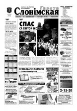Газета Слонімская 34 (272) 2002
