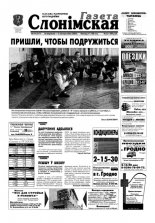 Газета Слонімская 39 (277) 2002