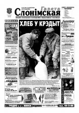 Газета Слонімская 44 (282) 2002