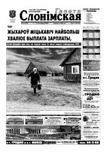 Газета Слонімская 45 (283) 2002