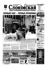 Газета Слонімская 49 (287) 2002
