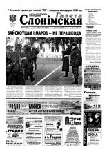 Газета Слонімская 50 (288) 2002
