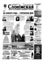 Газета Слонімская 51 (289) 2002