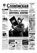 Газета Слонімская 6 (296) 2003