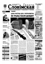 Газета Слонімская 7 (297) 2003