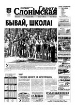 Газета Слонімская 23 (313) 2003