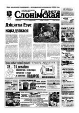 Газета Слонімская 52 (342) 2003