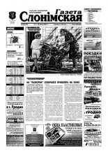 Газета Слонімская 30 (320) 2003