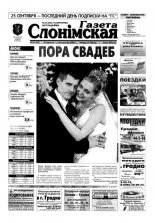 Газета Слонімская 39 (329) 2003