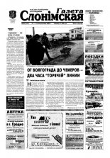 Газета Слонімская 43 (333) 2003