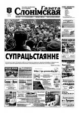 Газета Слонімская 6 (348) 2004