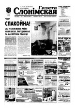 Газета Слонімская 7 (349) 2004