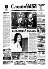 Газета Слонімская 20 (362) 2004