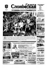 Газета Слонімская 22 (364) 2004