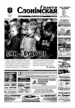 Газета Слонімская 23 (365) 2004