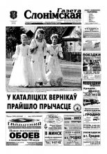 Газета Слонімская 25 (367) 2004