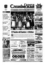 Газета Слонімская 28 (370) 2004