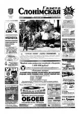 Газета Слонімская 29 (371) 2004