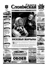 Газета Слонімская 32 (374) 2004