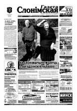 Газета Слонімская 41 (383) 2004
