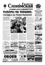 Газета Слонімская 48 (390) 2004