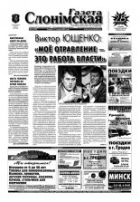 Газета Слонімская 51 (393) 2004