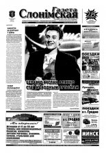 Газета Слонімская 52 (394) 2004
