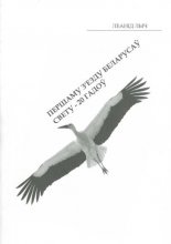 Першаму З'езду Беларусаў Свету - 20 гадоў