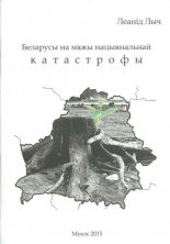 Беларусы на мяжы нацыянальнай катастрофы