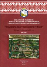 Беларускае Падзвінне: вопыт, методыка і вынікі палявых і міждысцыплінарных даследаванняў