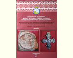 Беларускае Падзвінне: вопыт, методыка і вынікі палявых і міждысцыплінарных даследаванняў